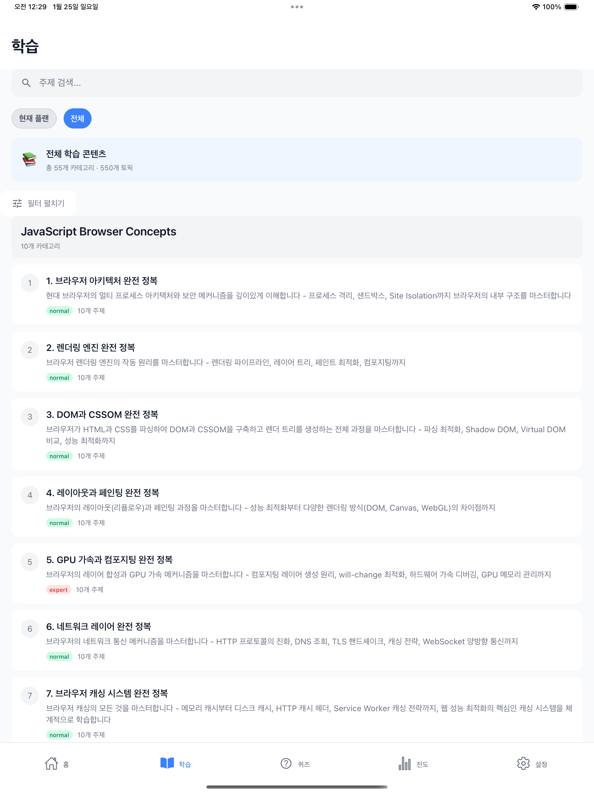 学習タブトピックリスト（タブレット）